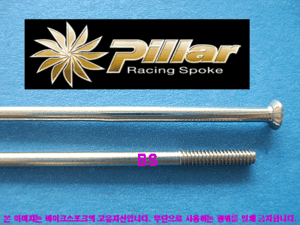 Pillar [직선형] 은색 스포크 2.0x1.8mm [Straight pull]--개당가격