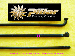 Pillar 싱글버티드 검정색 스포크 2.3x2.0mm(13Gx14G)--개당가격