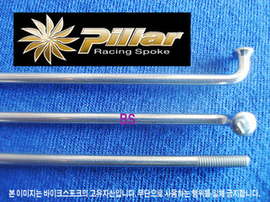Pillar 은색 스포크 2.3mm(13G) 36개/1팩