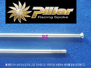 Pillar [직선형] 은색 스포크 2.3mm(13G) [Straight pull]--개당가격