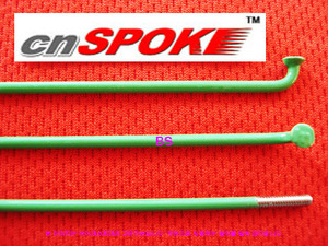 [재고소진 임박] CN Spoke 녹색 스포크 2.0mm(14G)--개당가격