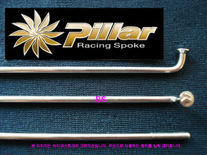 Pillar 은색 스포크 2.0mm(14G) 32개/1팩