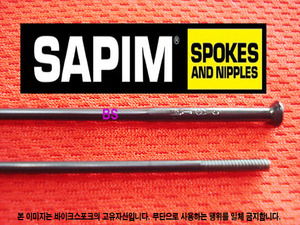 Sapim [직선형] 검정색 스포크 2.18x1.8mm [Straight pull]--개당가격