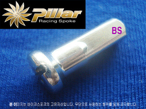 Pillar 은색 니플 3.2x19mm 황동(Brass) 32개/1팩